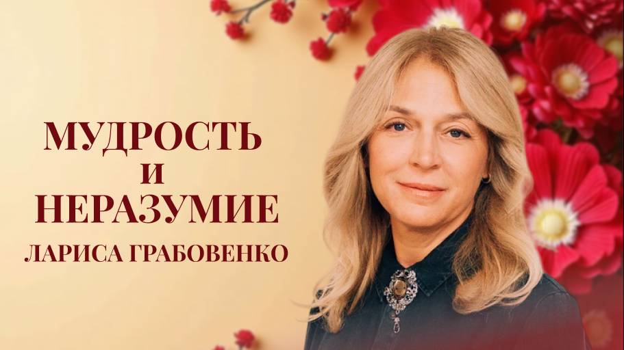 Женская конференция - часть 2| Лариса Грабовенко|12 апреля 2025 в 11.00|Путь Истины | Астрахань