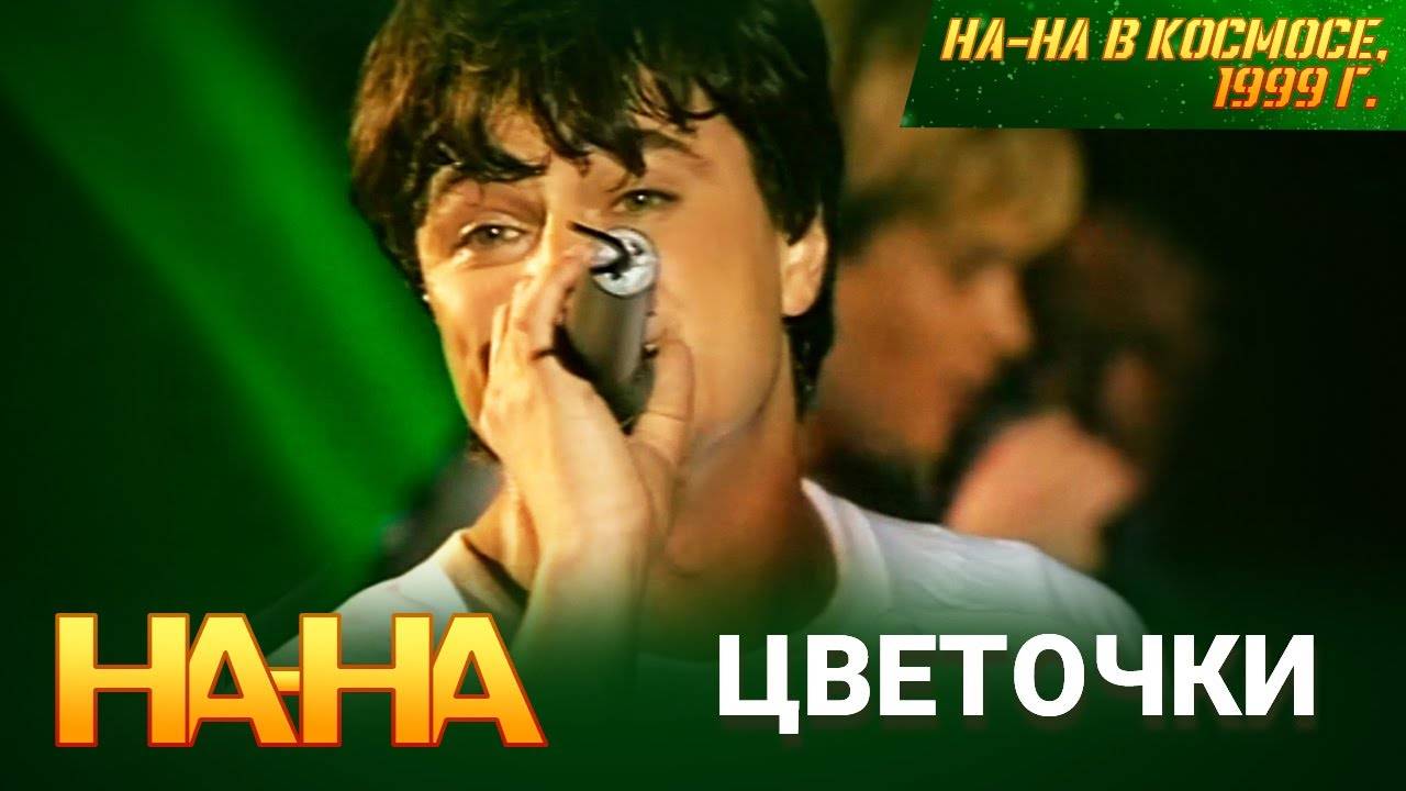 На-На - Хороши весной в саду цветочки