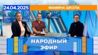 Мамина школа. Народный эфир