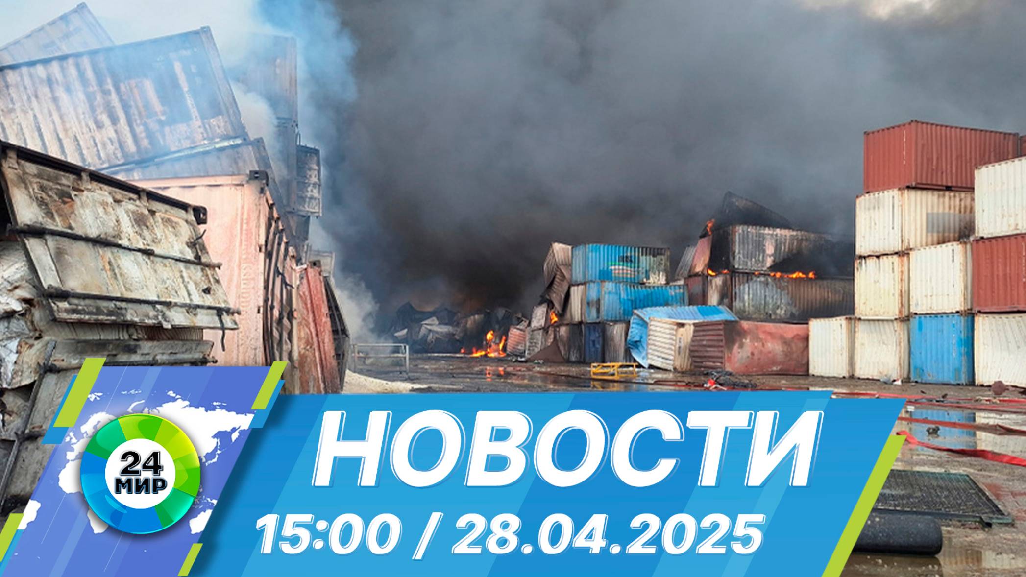 Новости 15:00 от 28.04.2025