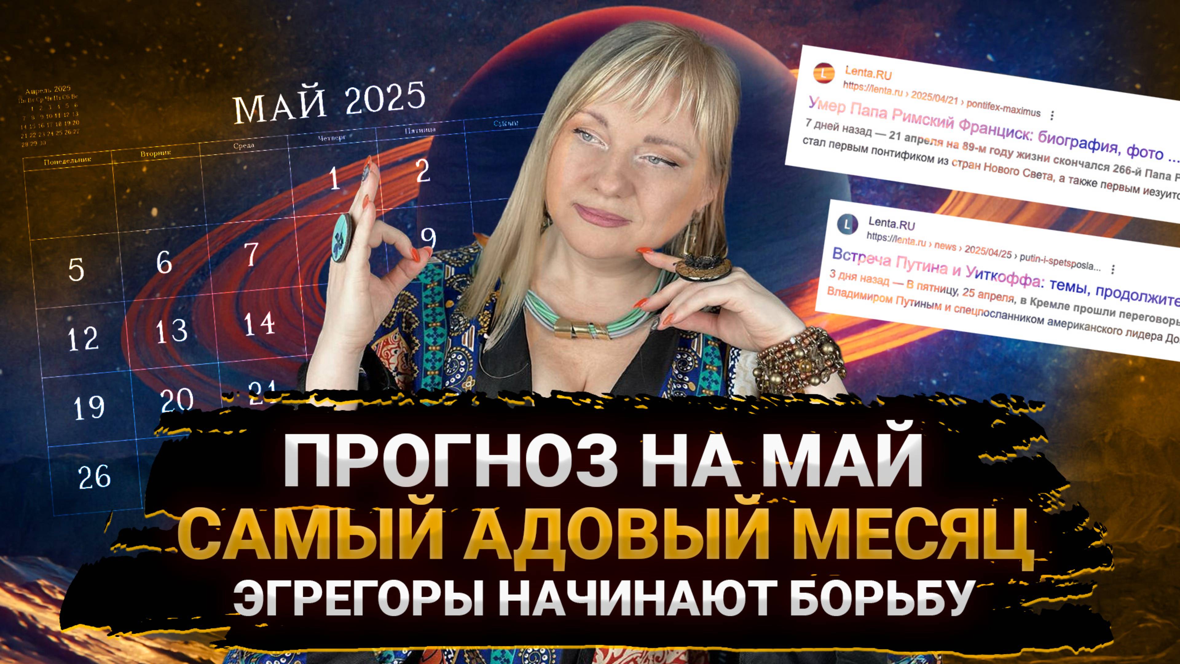 ПРОГНОЗ НА МАЙ, ЭГРЕГОРЫ НАЧИНАЮТ БОРЬБУ, А МЫ ПОГРУЖАЕМСЯ В ХАОС I ПОЛНЫЙ ГОРОСКОП I НУМЕРОЛОГИЯ