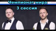 Снукер. ЧМ 2025. Джадд Трамп - Шон Мёрфи. 1/8 финала. Третья сессия. Чемпионат мира.