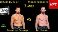 Ренье де Риддер против Бо Никала БОЙ В UFC 4/ UFC ON ESPN 67