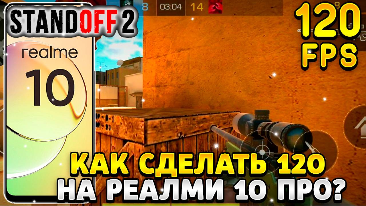 Как сделать 120 фпс в стандофф 2 на реалми 10 про