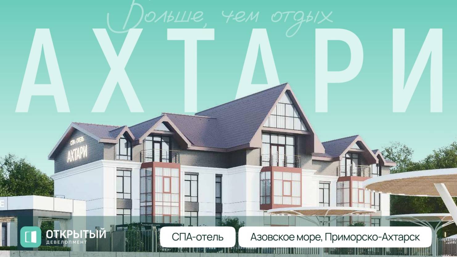 Спа-Отель "Ахтыри" (Приморско-Ахтарск)
