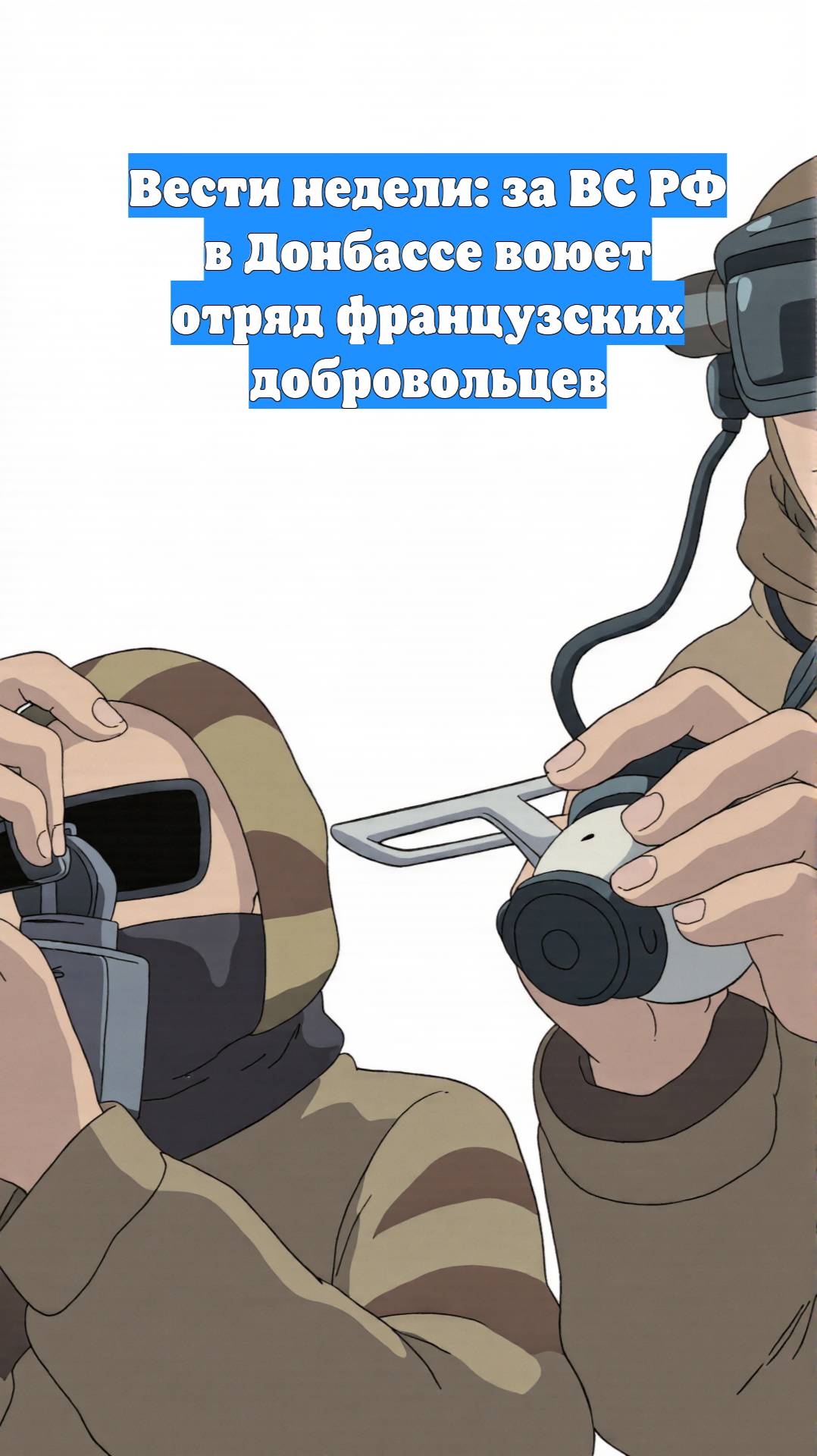 Вести недели: за ВС РФ в Донбассе воюет отряд французских добровольцев