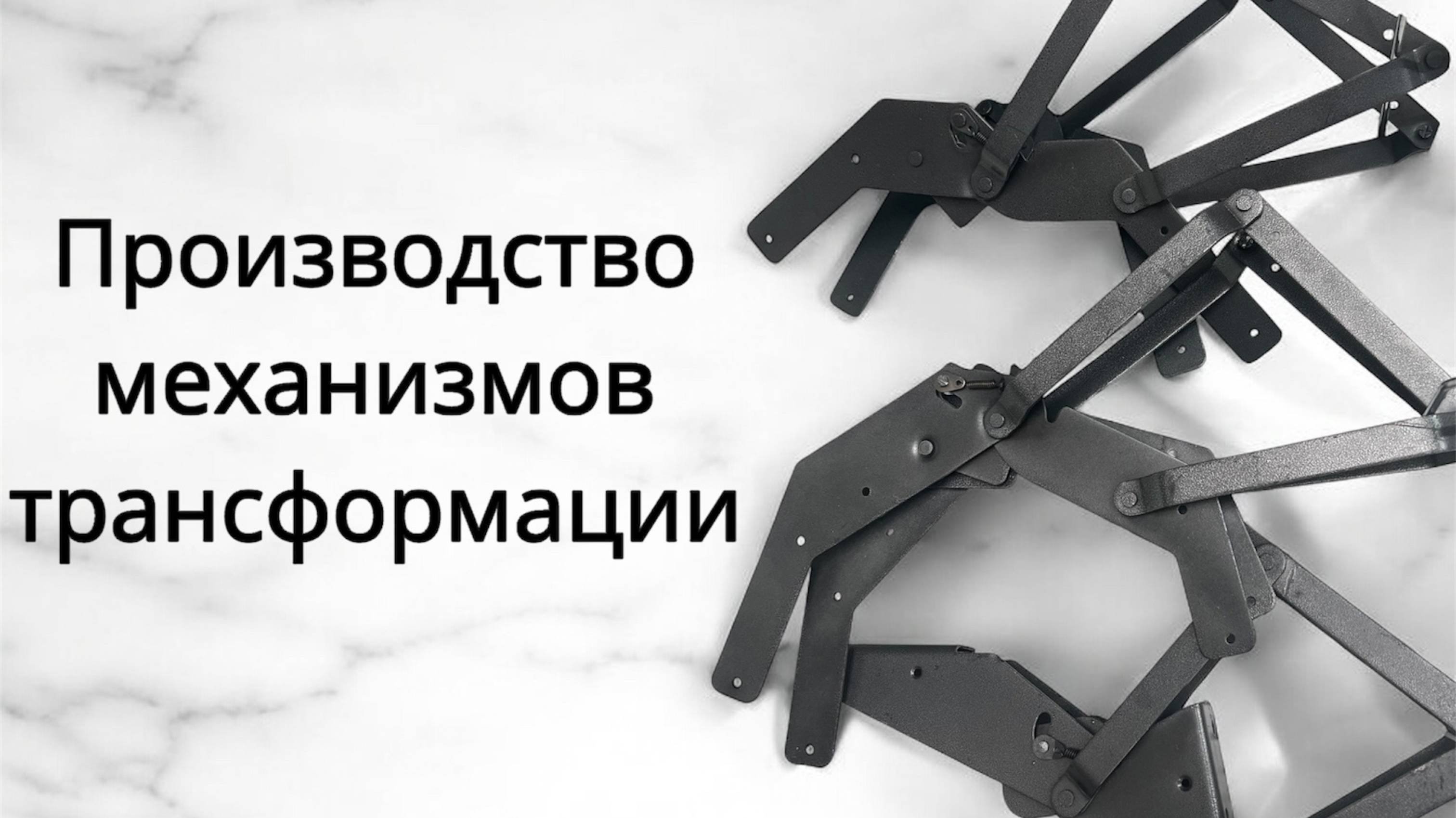 Производство механизмов трансформации
