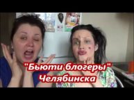 CHALLENGE макияж вслепую/перлы Бьюти блогеров/CHALLENGE make blind / Pearl Beauty Bloggers