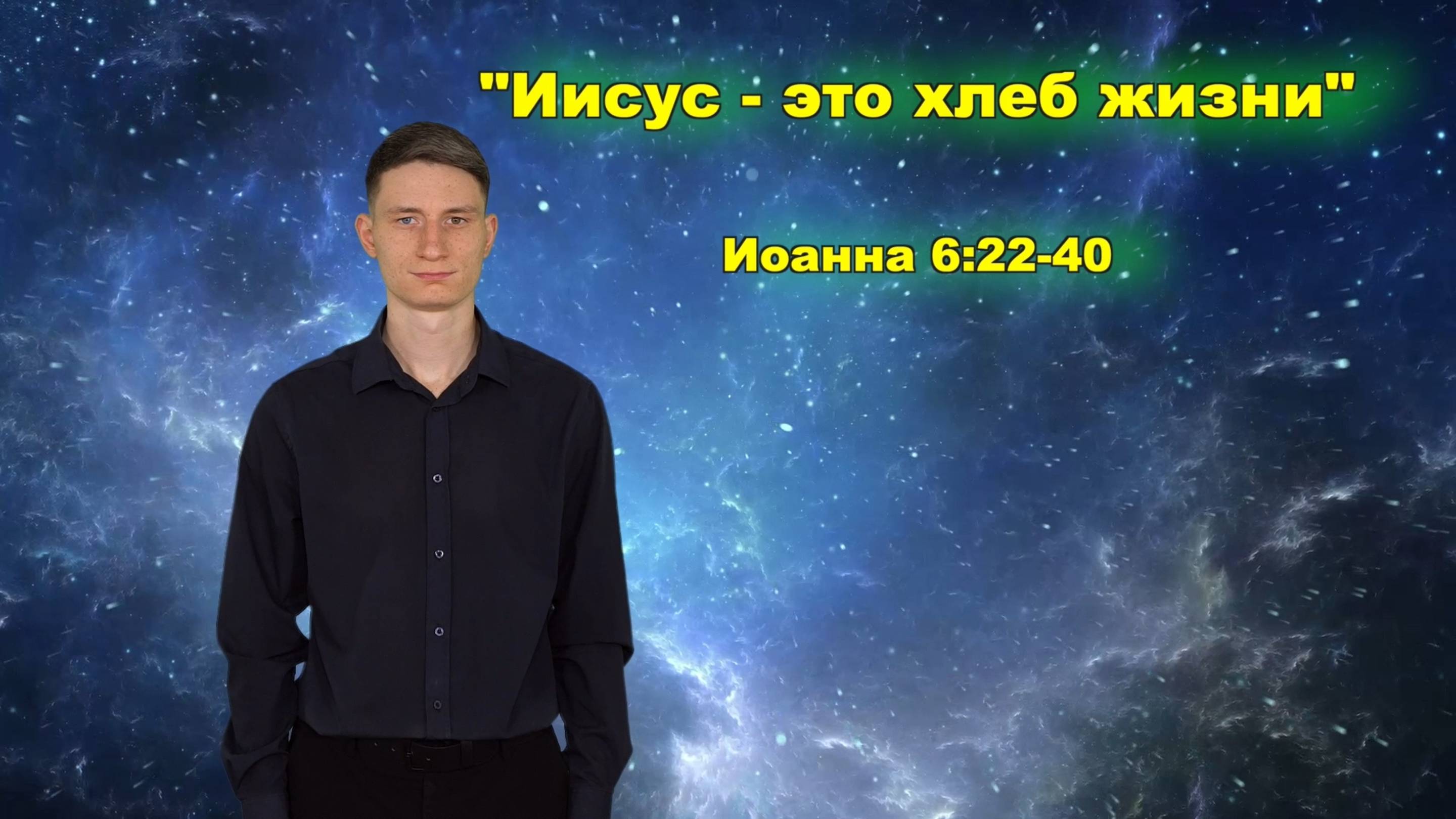 Иоанна 6:22-40 Иисус – это хлеб жизни