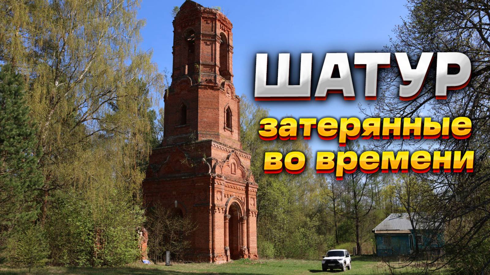 Село Шатур. Затерянные во времени