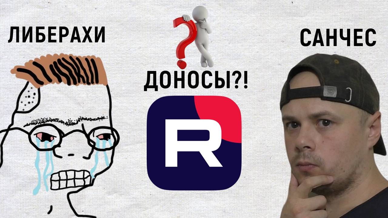 Rutube пишет доносы на своих пользователей? Разбор по фактам от Санчеса