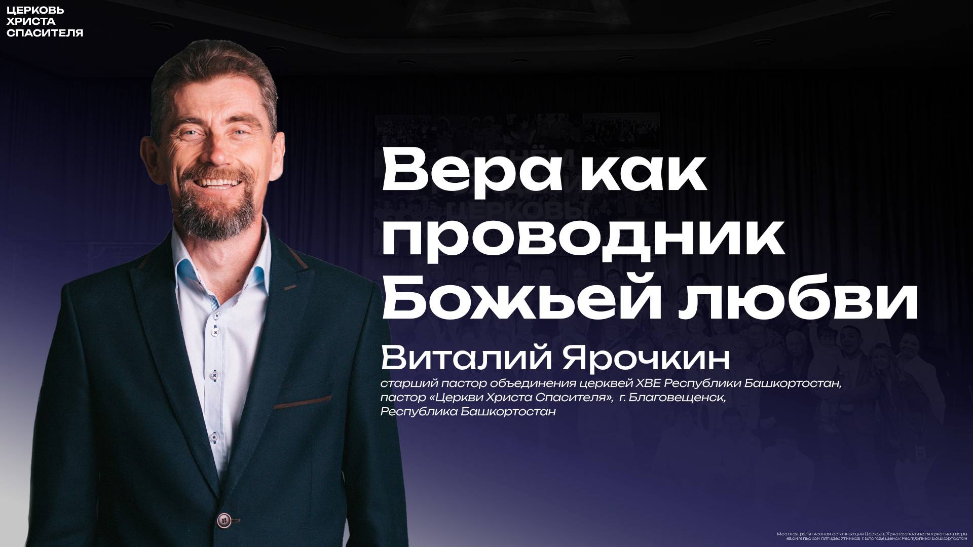 Виталий Ярочкин " Вера как проводник Божьей любви " 
(27 марта 2025)