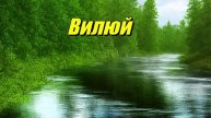 Вилюй