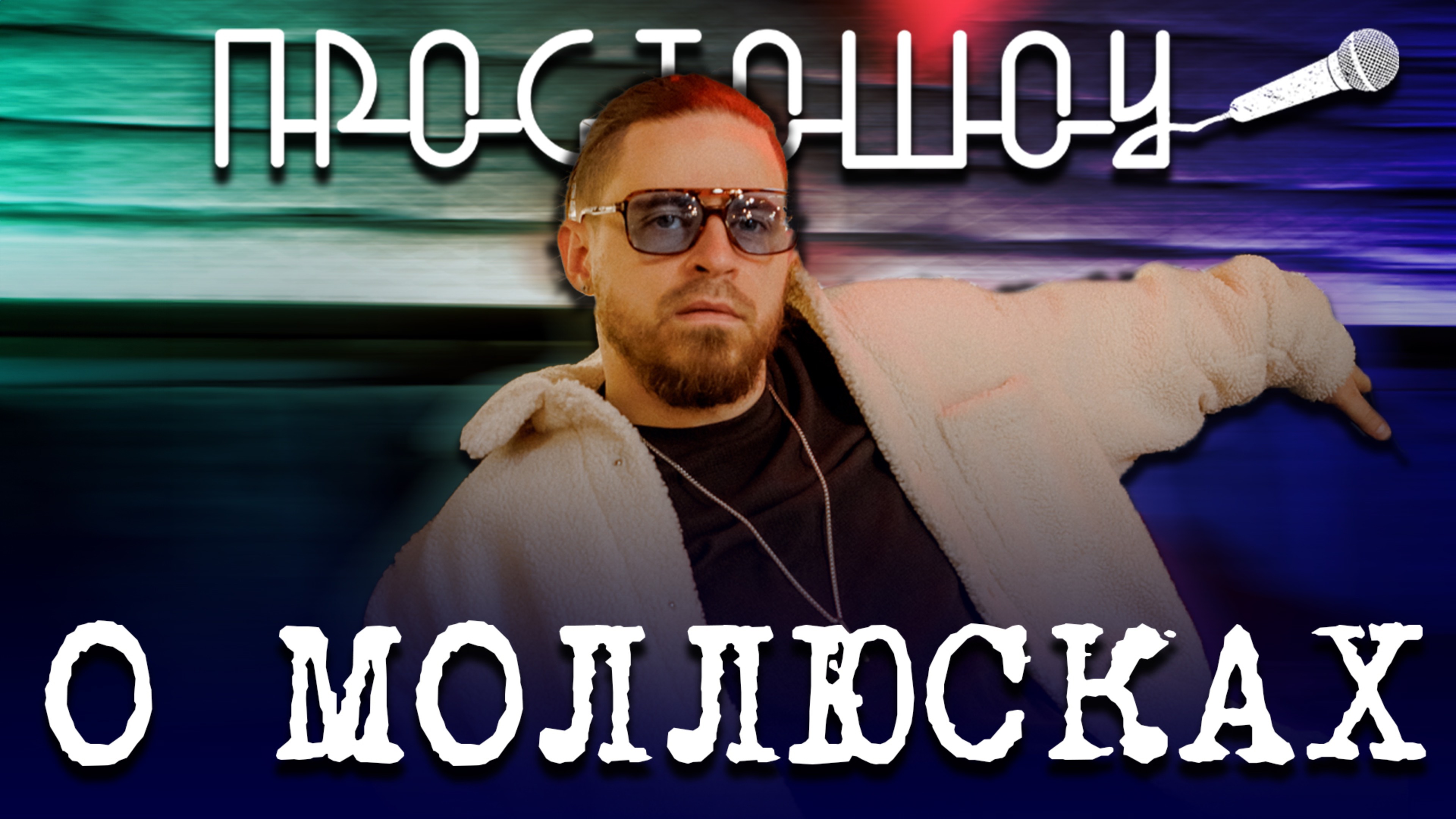 ПРОСТО ШОУ # 32| Мудрость| Устрицы| Медийность|