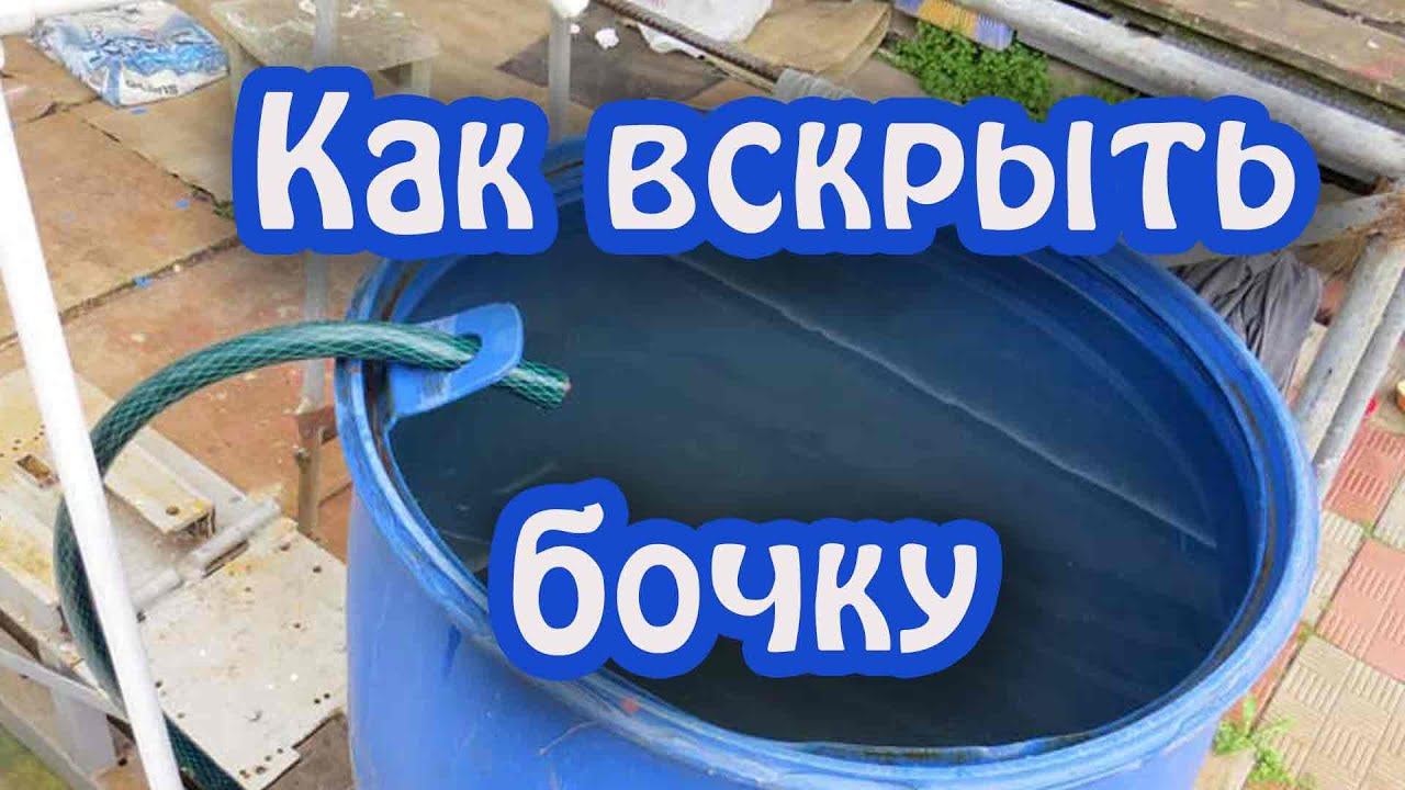 ХИТРЫЙ СПОСОБ  отрезать крышку пластиковой бочки 200 литров, вырезав крепление для шланга.