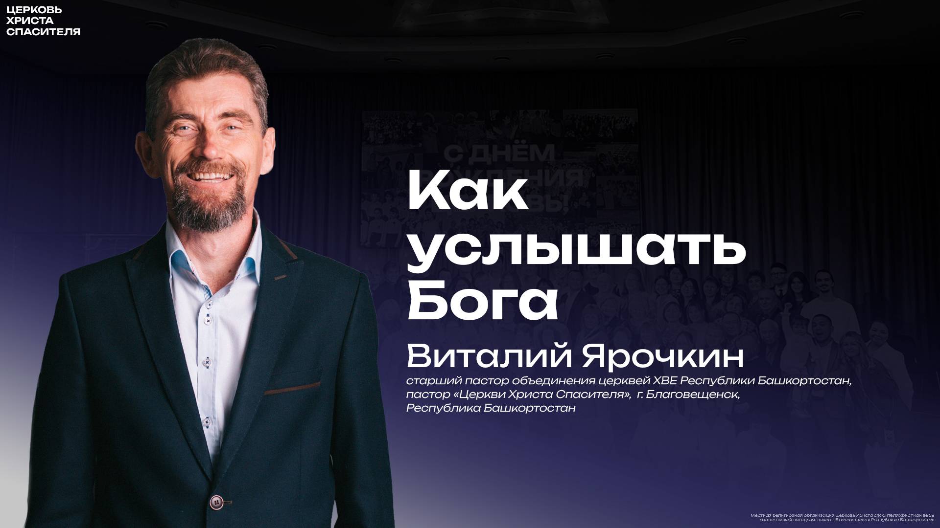 Виталий Ярочкин " Как услышать Бога "   
(20 февраля 2025 )