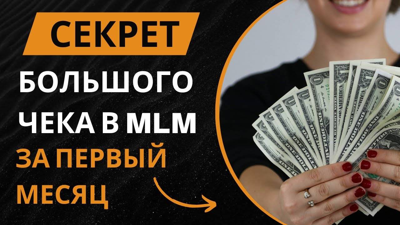 Как ДОСТИЧЬ УСПЕХА в сетевом маркетинге за короткое время?