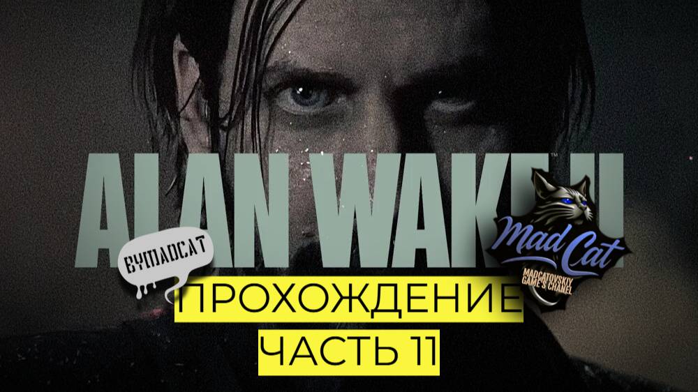 Прохождение Alan Wake 2 - Часть 11