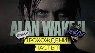 Прохождение Alan Wake 2 - Часть 11