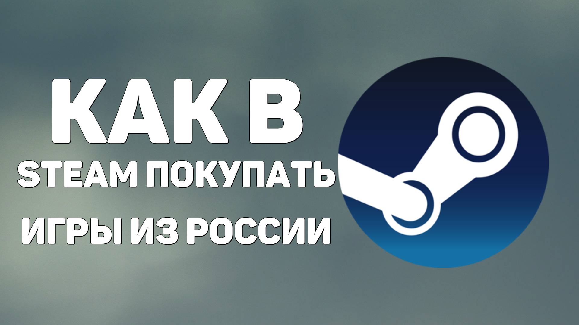 Как в Steam покупать игры из России