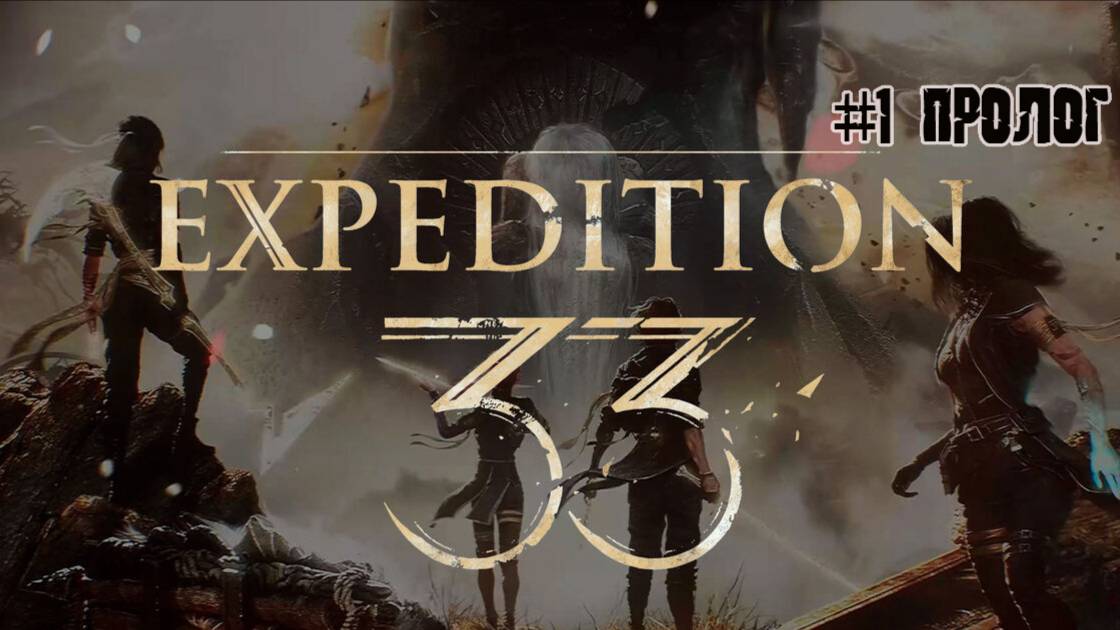 Ниче не понятно. но очень интересно. Пролог игры Clair Obscur: Expedition 33