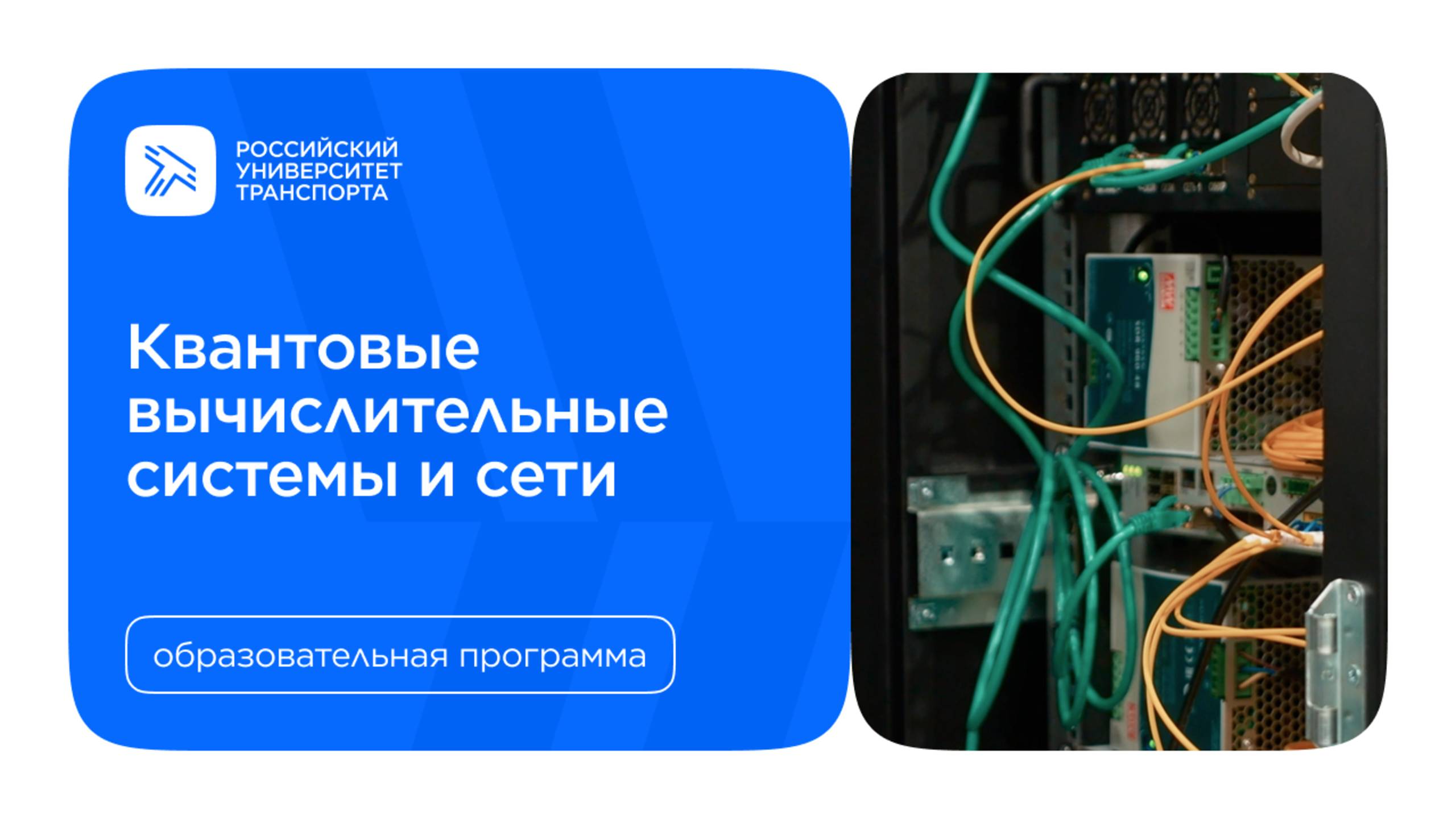Образовательная программа «Квантовые вычислительные системы и сети»