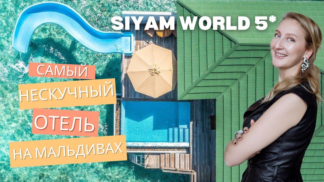 Siyam World 5 – самый активный отель на Мальдивах! Полный обзор с инспекции