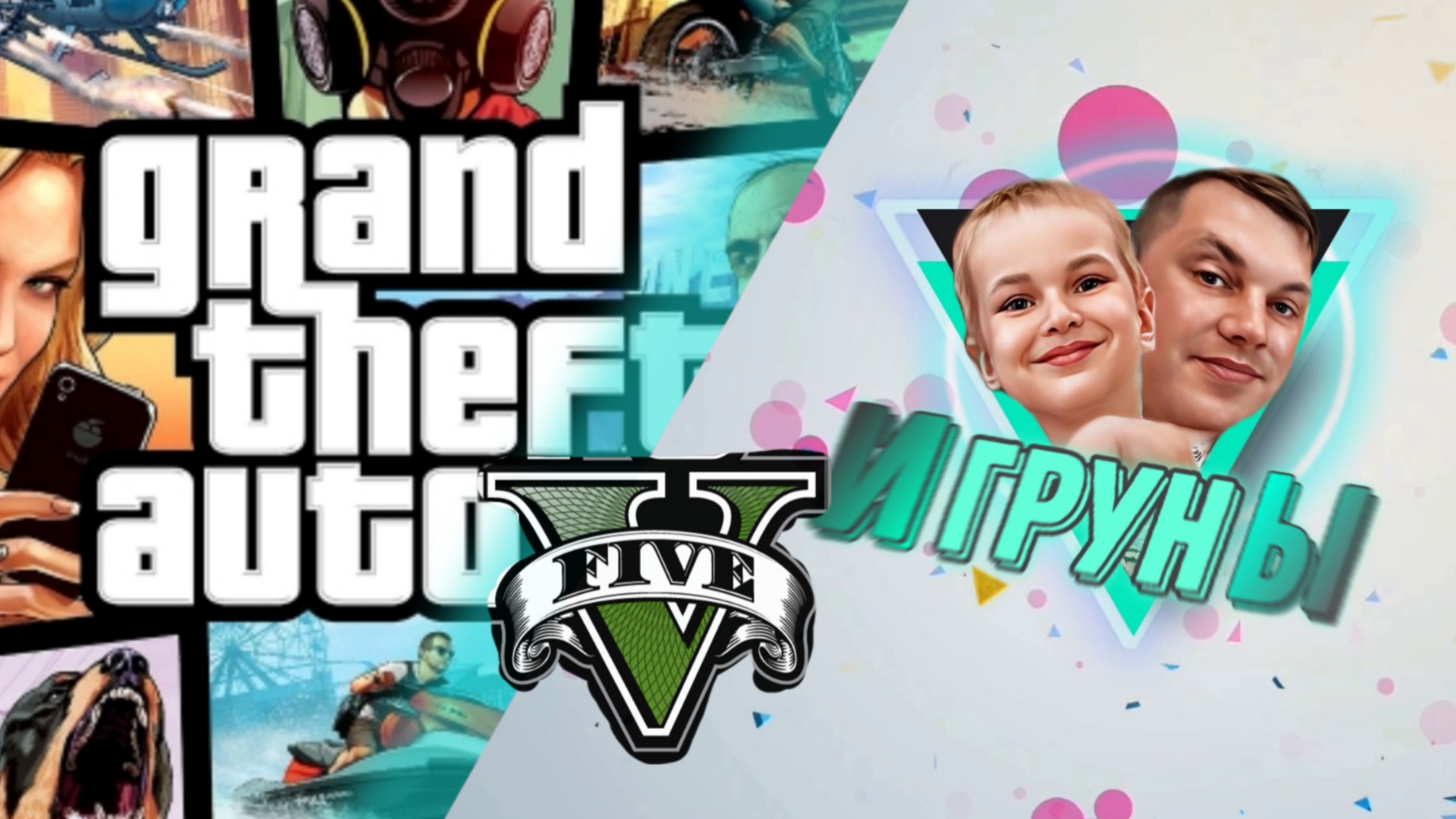 GTA 5 Игрун и игровой мир