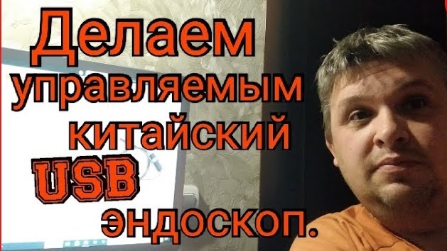Делаем УПРАВЛЯЕМЫМ китайский  USB ЭНДОСКОП.Смотрим поршень, хон, клапана..mp4