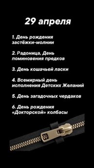 Какие праздники сегодня 29 апреля #врек #вленту #популярное #праздник #празднуетпланета #апрель