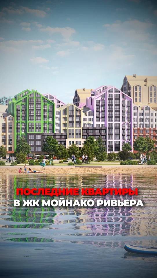 Последние квартиры в ЖК Мойнако Ривьера