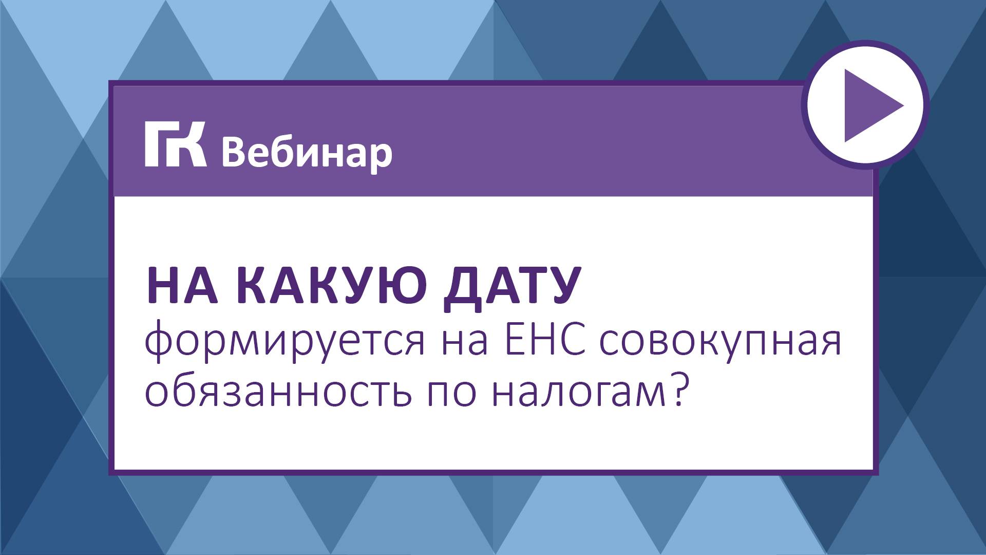 На какую дату формируется на ЕНС совокупная обязанность по налогам
