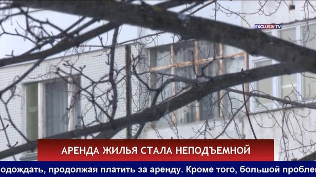 АРЕНДА ЖИЛЬЯ СТАЛА НЕПОДЪЕМНОЙ