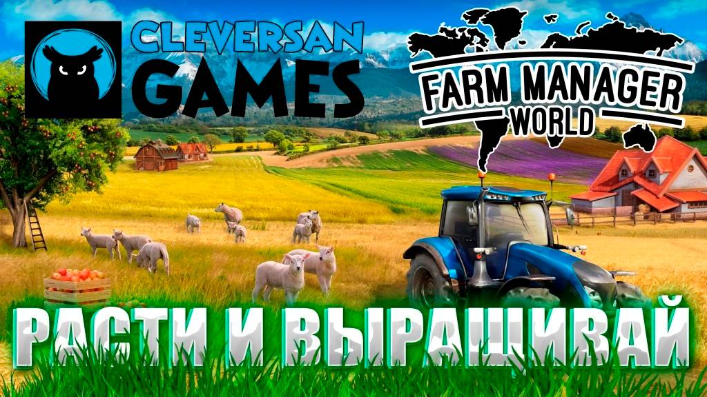 ИГРОВЫЕ СМОТРИНЫ ▶ FARM MANAGER WORLD ▶ ОТЛИЧНЫЙ СИМУЛЯТОР ФЕРМЫ ▶ ОБЗОР