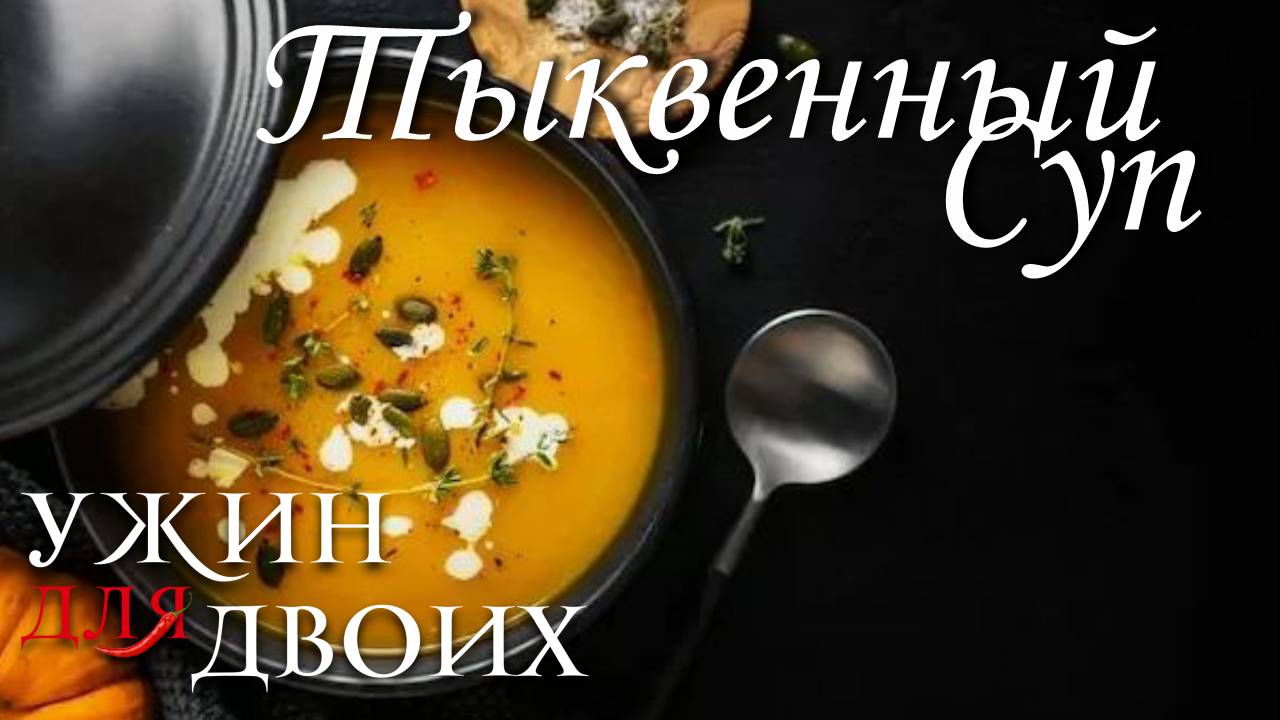 Как приготовить тыквенный суп.
