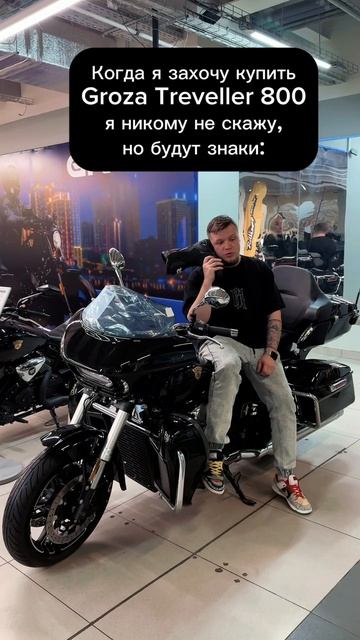 Я никому не скажу, но будут знаки📞
GROZA Treveller 800