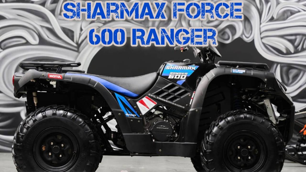 Утилитарный SHARMAX Force 600 Ranger - преимущество в деталях