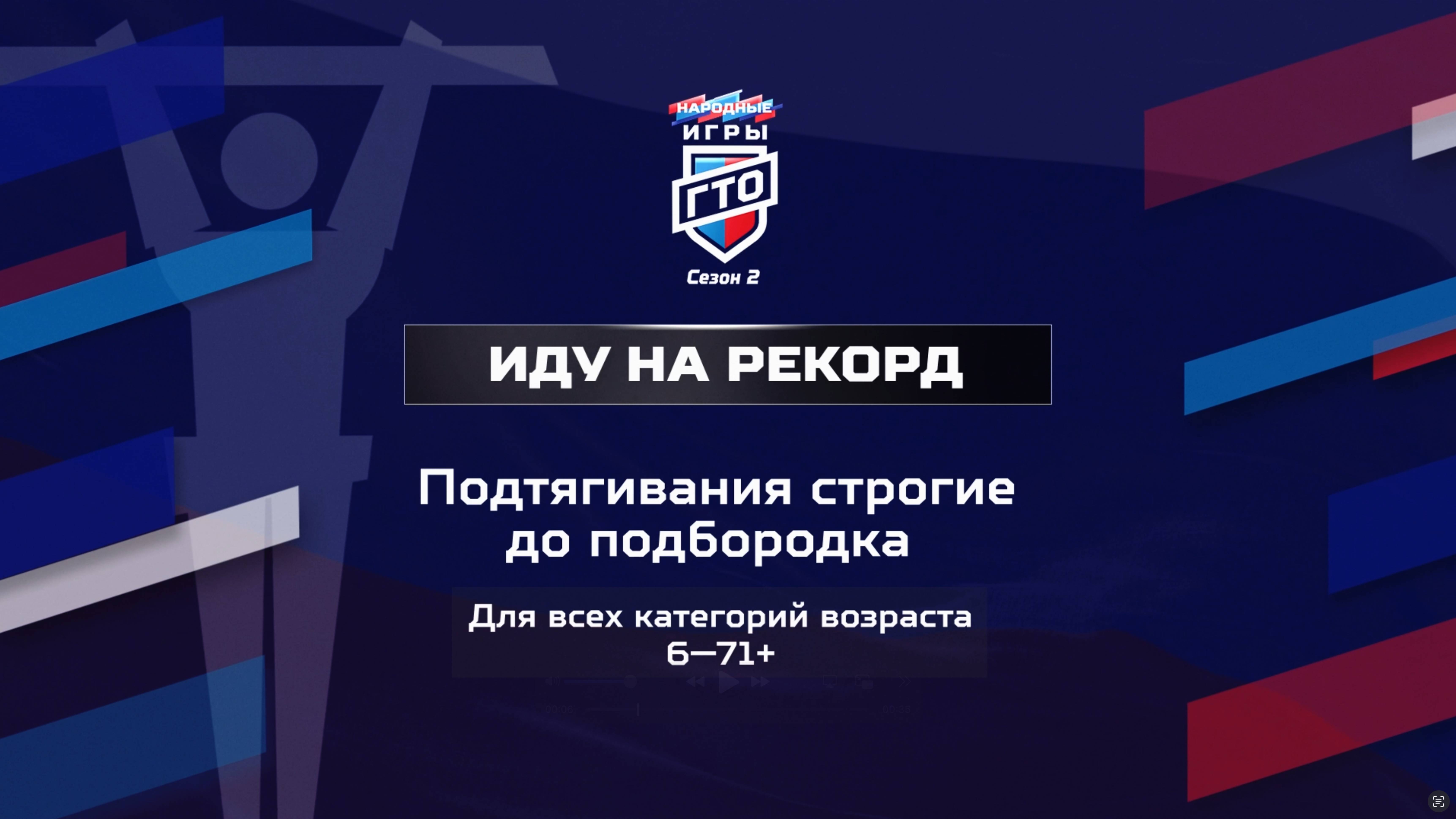 Иду на рекорд: Подтягивания. Народные Игры ГТО Спортлото, 2 сезон