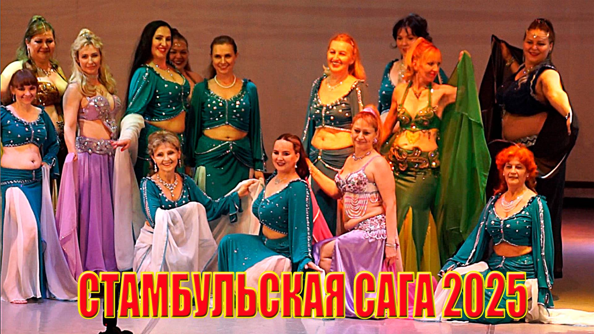 Стамбульская сага - отчётный концерт Фейруз 27 апреля 2025