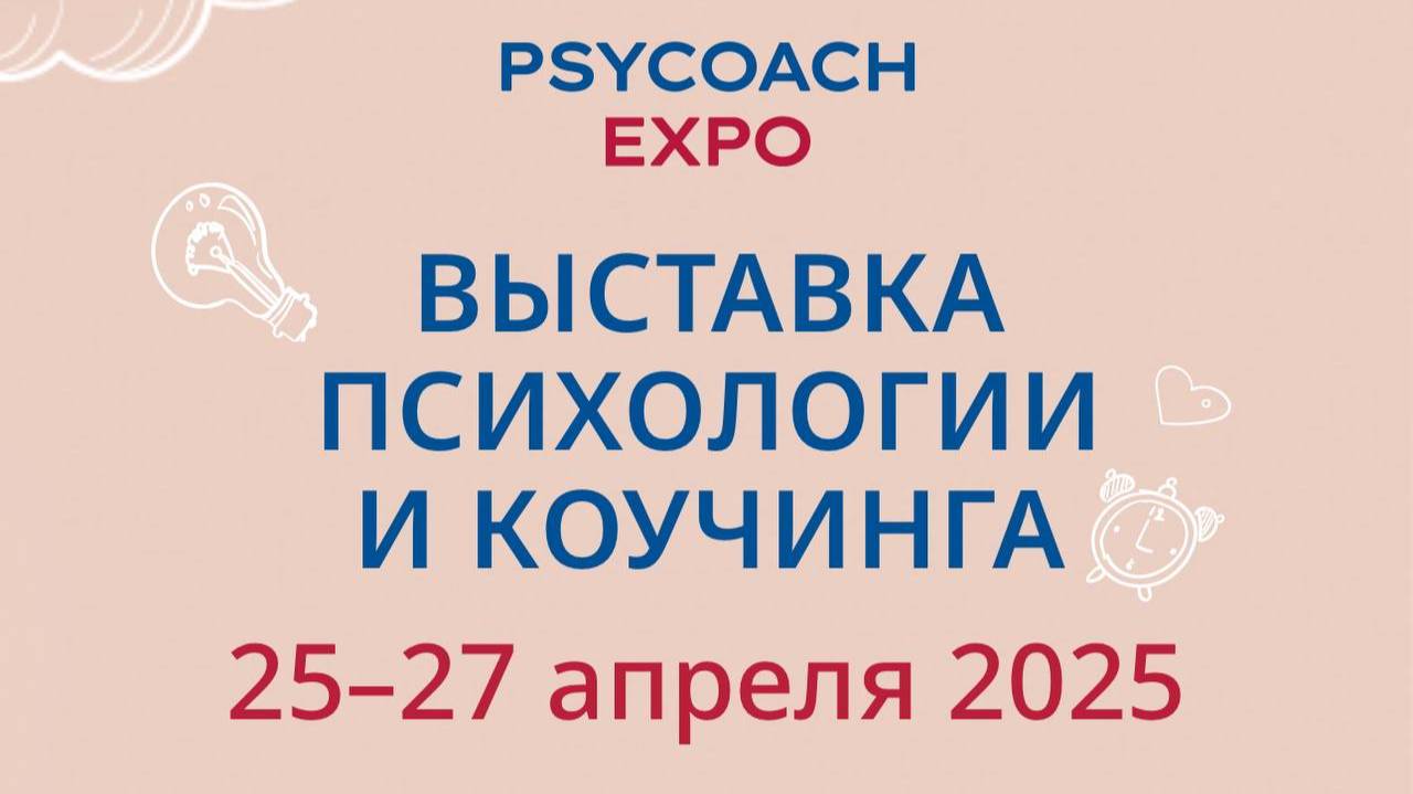 "ПСИХОКИНЕЗИОЛОГИЯ В ПОМОЩЬ СЕМЬЕ". Выставка психологии и коучинга 2025.