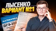 Разбор 1 варианта Лысенко — Листы. Задание 1-5 | ОГЭ по математике | Умскул