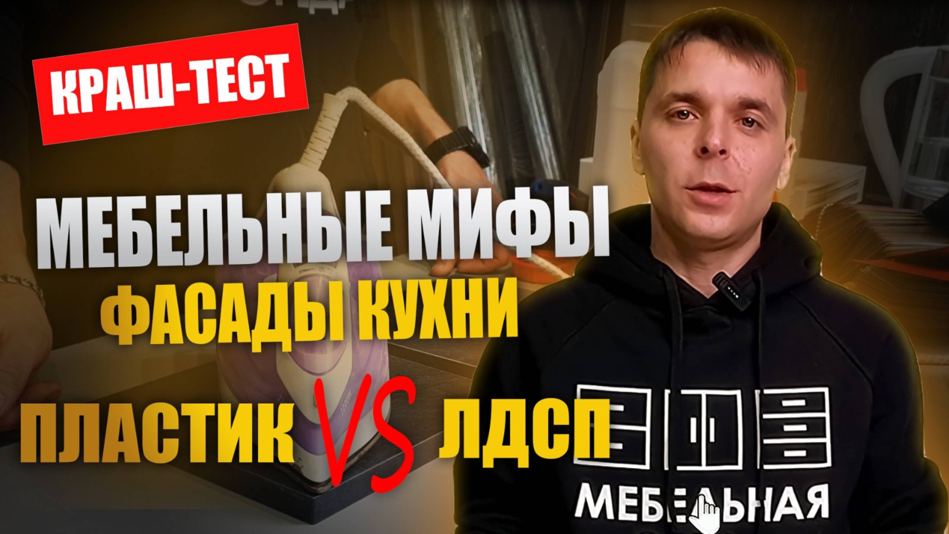 Как обманывают мебельщики? Фасады в пластике vs ЛДСП: КРАШ ТЕСТ!