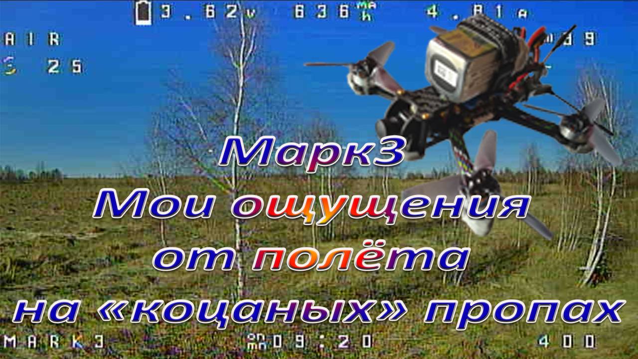 Марк3  Мои ощущения  от полёта  на «коцаных» пропах