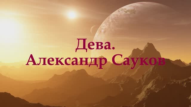 Дева (Премьера клипа 2025 г.)