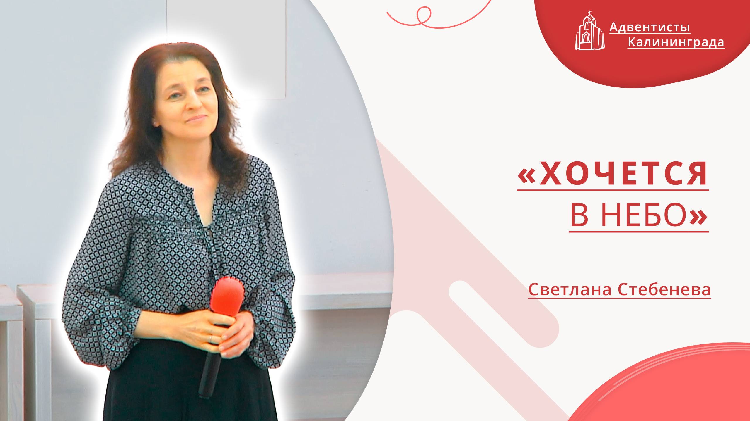 «Хочется в небо» — Светлана Стебенева | Христианское пение | Прославление