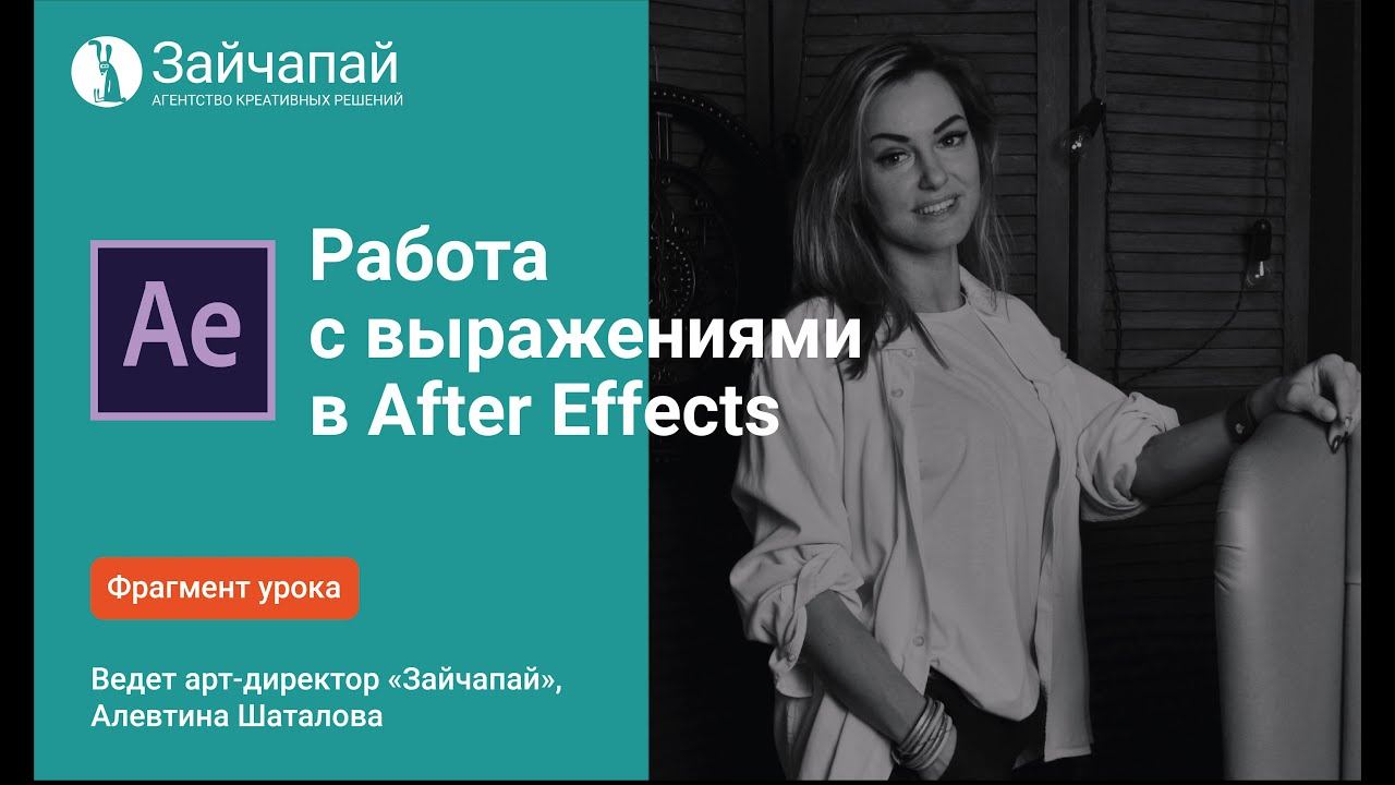 Работа с выражениями в After Effect