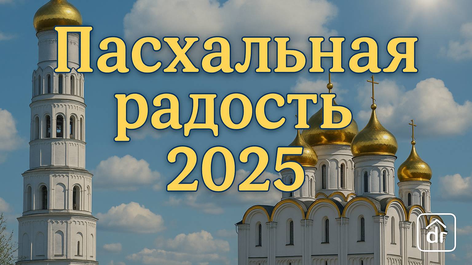 Пасхальная радость 2025