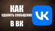 Как удалить сообщение в ВК