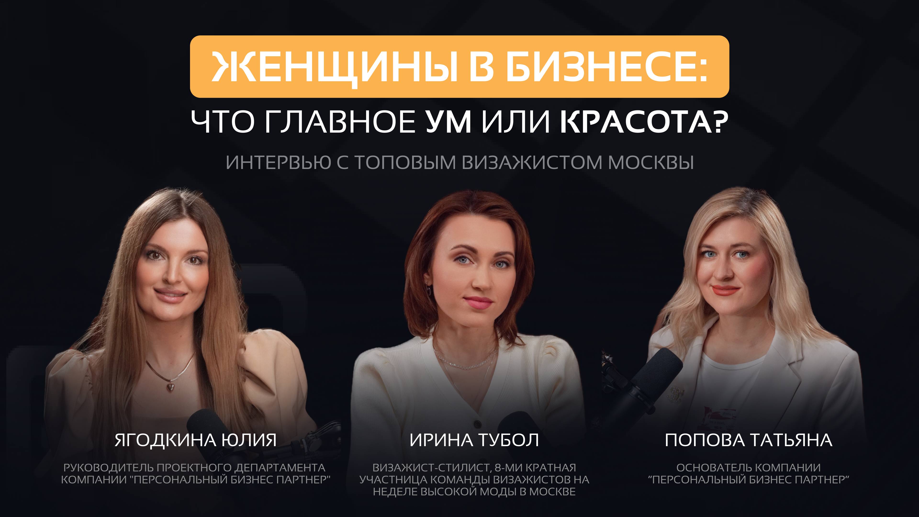Красота или ум? Как выглядеть на переговорах | Женщины в бизнесе | Эфир с Ириной Тубол