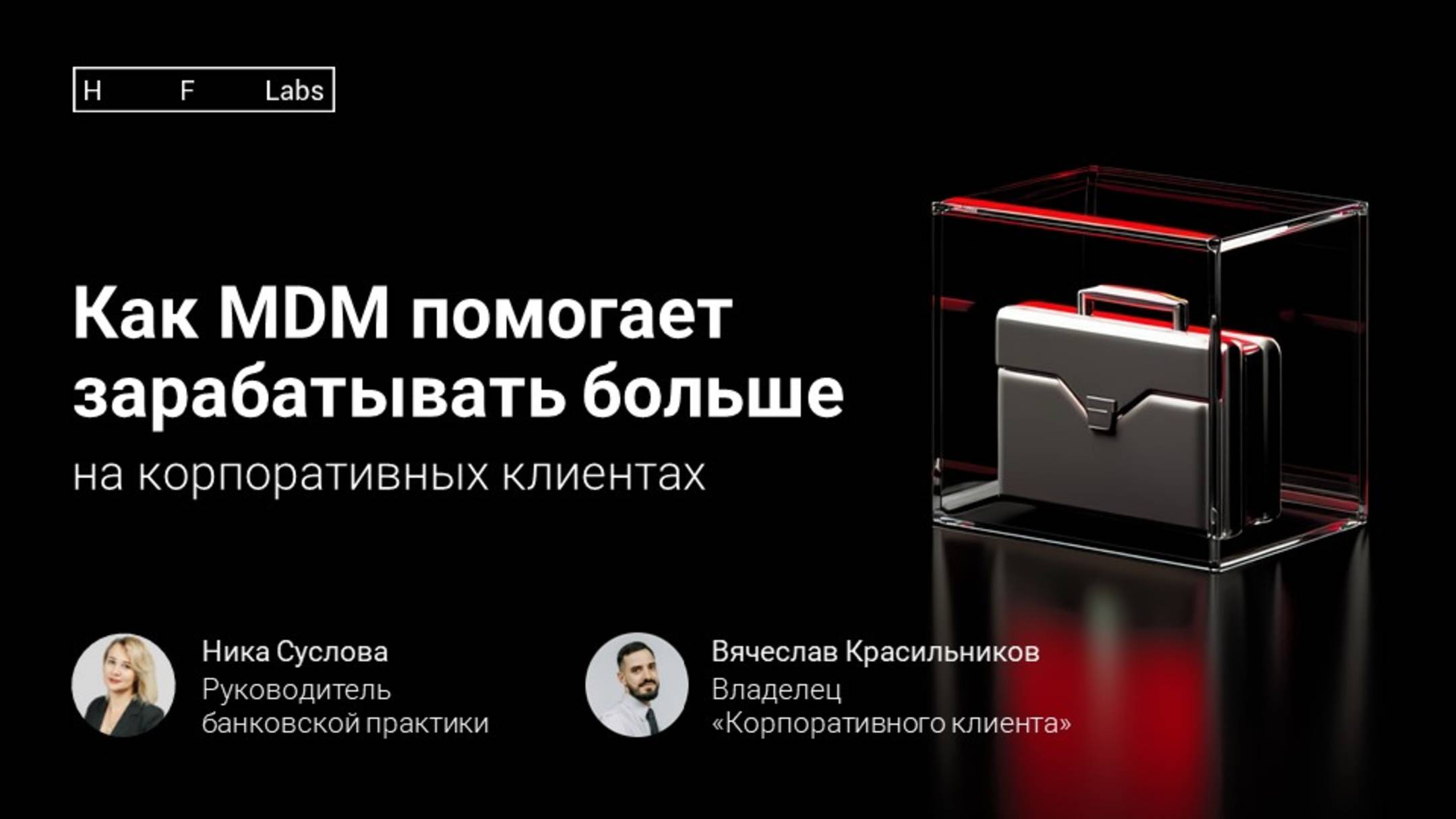 Как MDM помогает зарабатывать больше на корпоративных клиентах